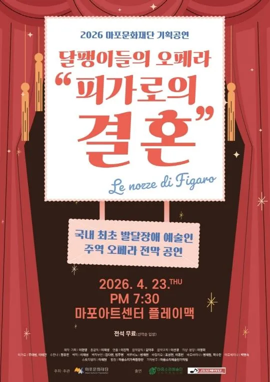 [마포문화재단] 달팽이들의 오페라 피가로의 결혼