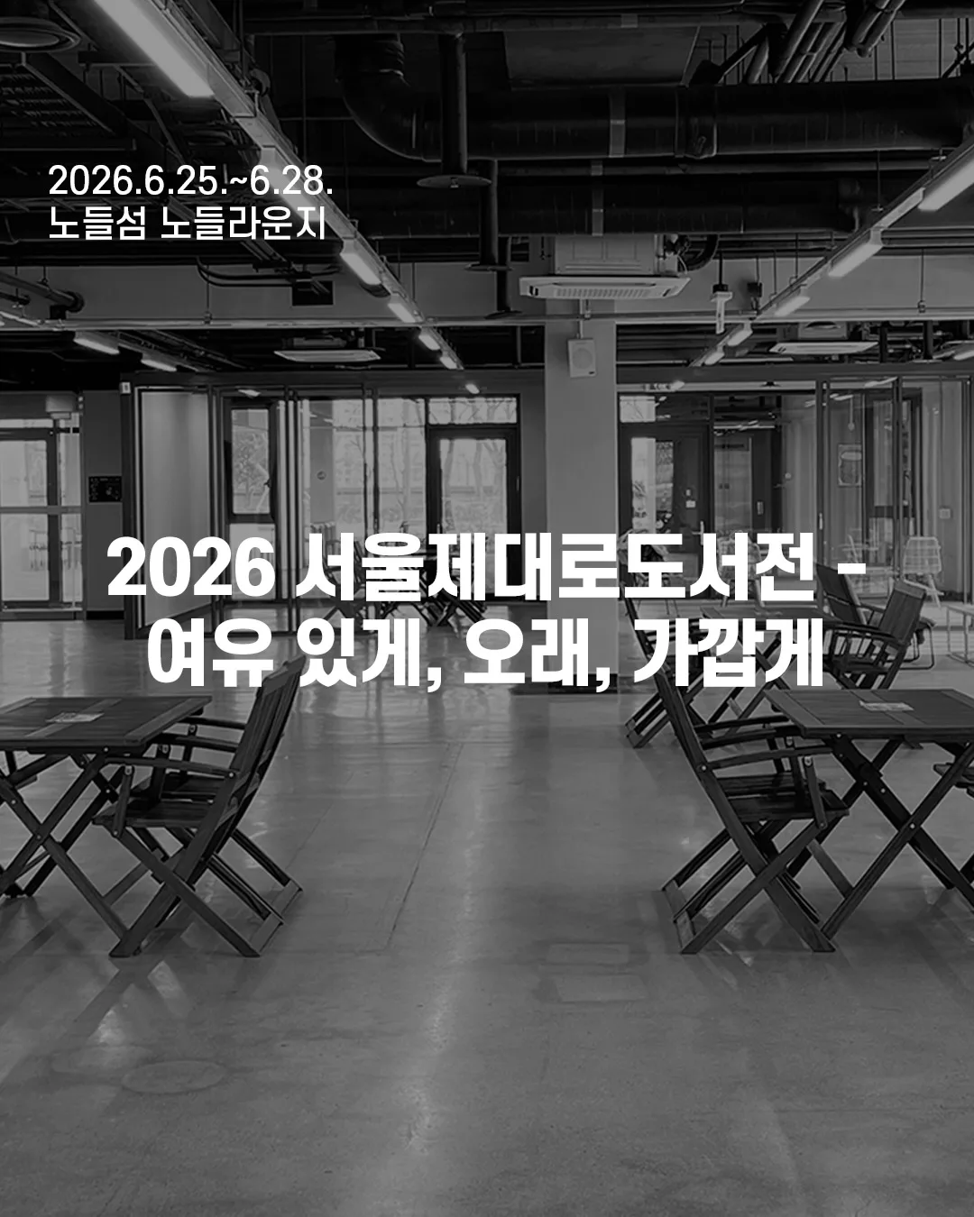 서울제대로도서전은?