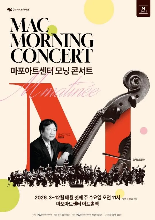 [마포문화재단] M 마티네 [2026 MAC 모닝 콘서트 ＃3]
