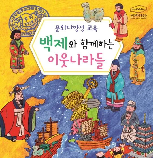 [한성백제박물관] 2026년 상반기 문화다양성 교육 [백제와 함께하는 이웃나라들]