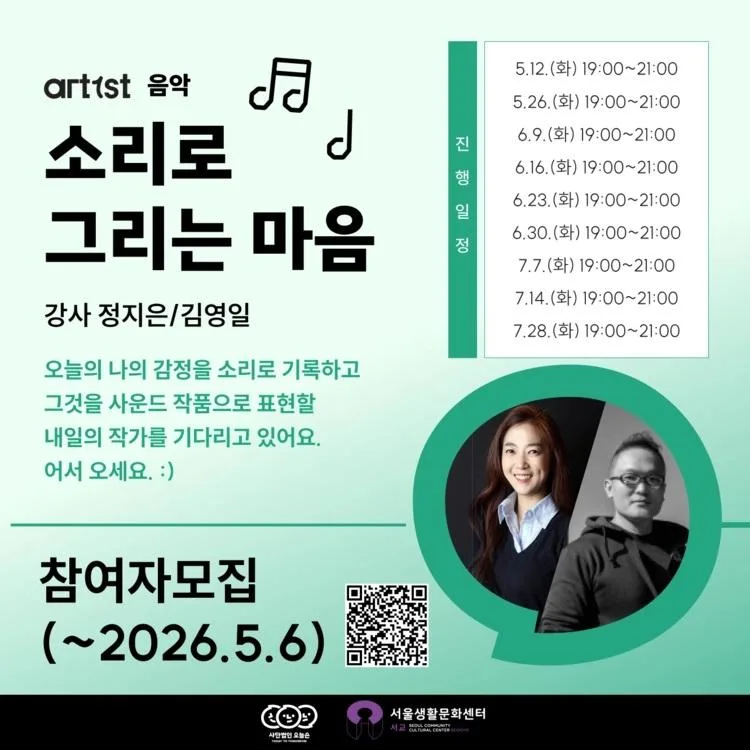 [서울생활문화센터 서교] art1st - 소리로 그리는 마음
