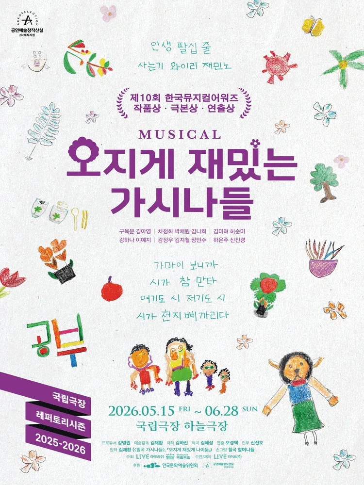 뮤지컬 〈오지게 재밌는 가시나들〉