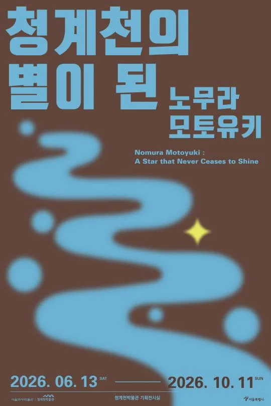 [청계천박물관] 청계천의 별이 된 노무라 모토유키
