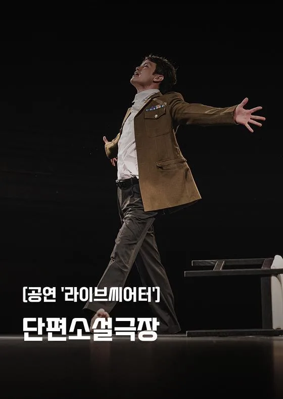[서울문화예술교육센터 강북] 공연 '라이브씨어터' [단편소설극장]