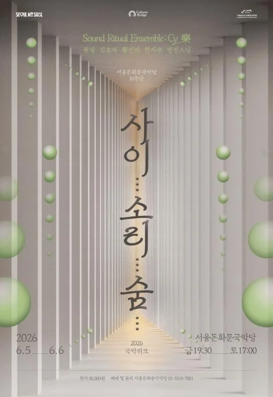 [서울돈화문국악당] 2026 돈화문 국악위크 [사이... 소리... 숨...]