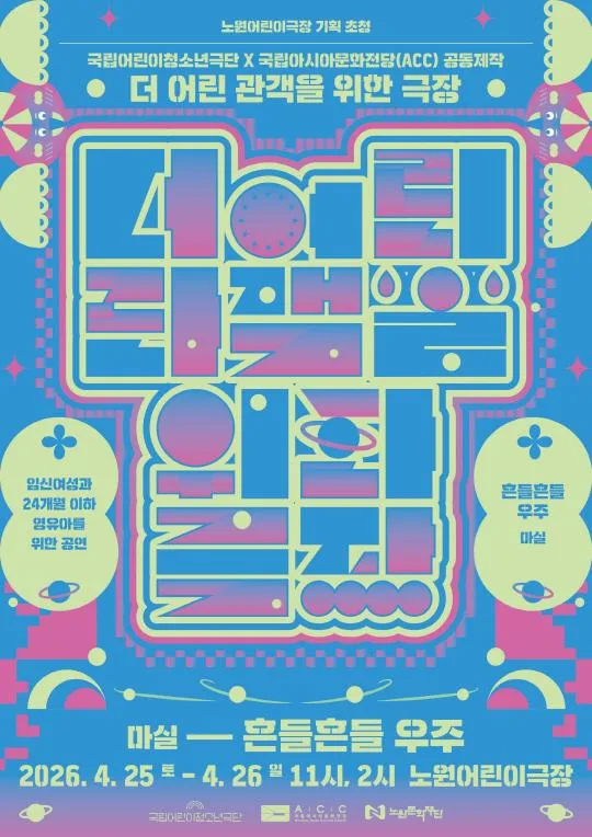 [노원문화재단] 2026 노원어린이극장 공동기획 더 어린 관객을 위한 극장 [흔들흔들 우주]