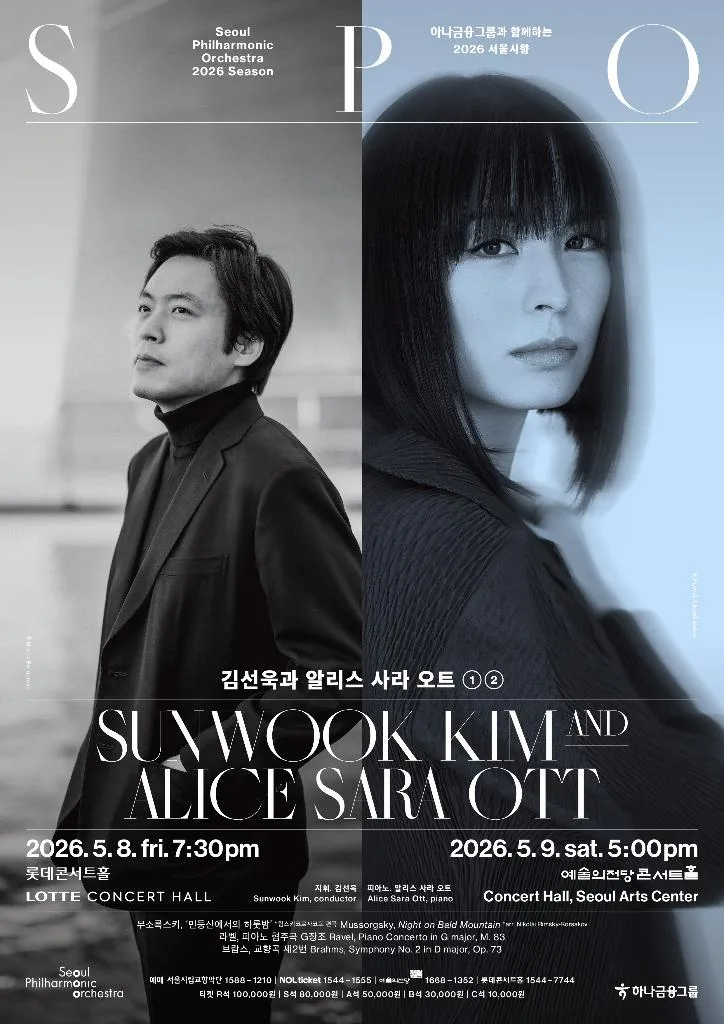 2026 서울시향 김선욱과 알리스 사라 오트 ①