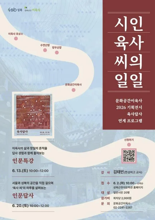 [문화공간이육사] 기획전시 [육사답사] 연계 프로그램 [성북인문탐방 : 시인 육사 씨의 일일]