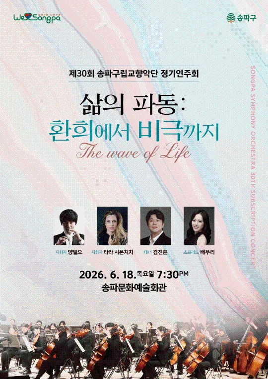 제30회 송파구립교향악단 정기연주회 삶의 파동: 환희에서 비극까지