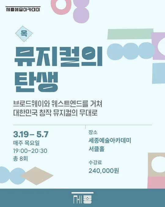 [세종문화회관] 세종예술아카데미 [뮤지컬의 탄생]