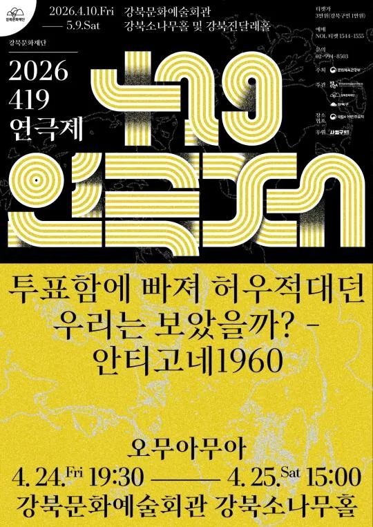 [강북문화재단] 2026 [419연극제] 오무아무아 [투표함에 빠져 허우적대던 우리는 보았을까? - 안티고네1960]