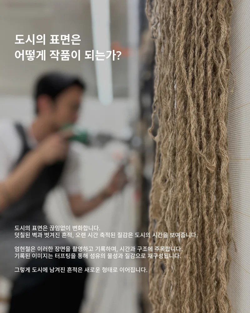 도시의 표면은 어떻게 작품이 되는가? 🧶