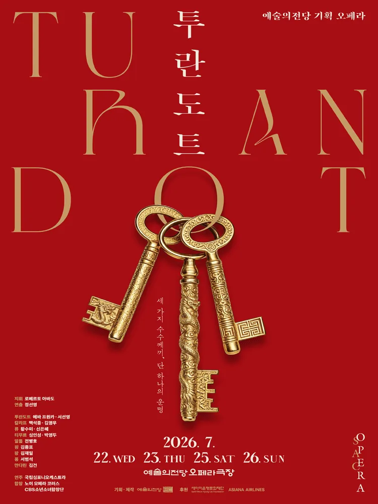 2026 예술의전당 오페라 〈투란도트〉 (7.22, 23, 25)
