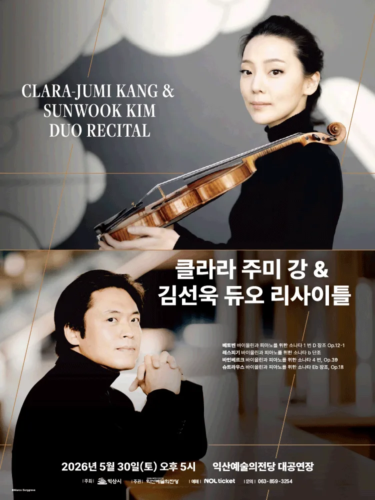 클라라 주미 강 ＆ 김선욱 듀오 리사이틀 - 익산