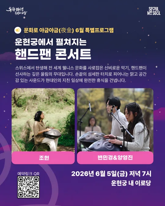 [문화로 야금야금] 운현궁 특별공연 [핸드팬 콘서트]