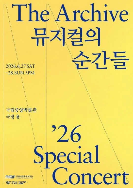더 아카이브: 뮤지컬의 순간들