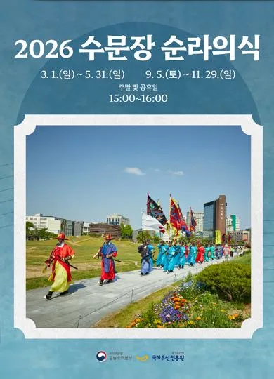 [국가유산청 궁능유적본부] 수문장 순라의식