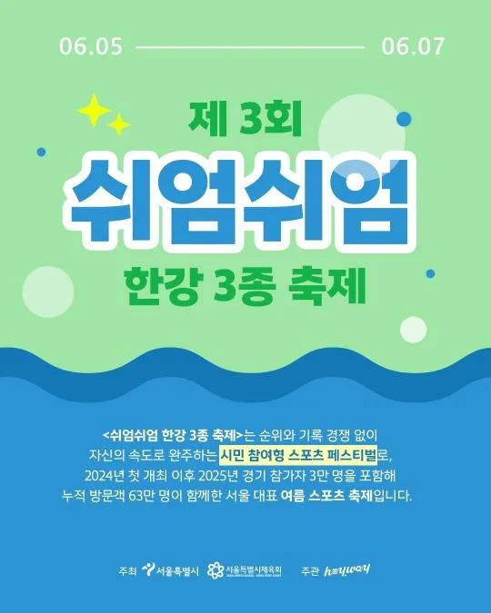 제3회 쉬엄쉬엄 한강 3종축제