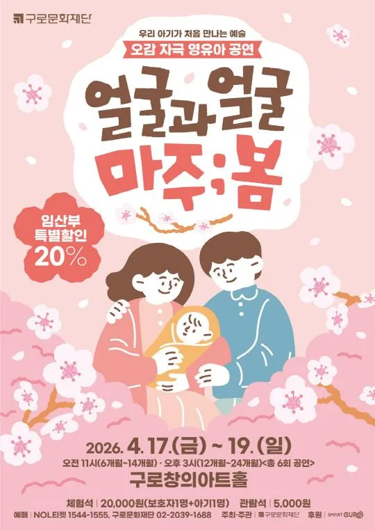 [구로문화재단] 오감자극 영유아 공연 [얼굴과 얼굴 마주;봄]