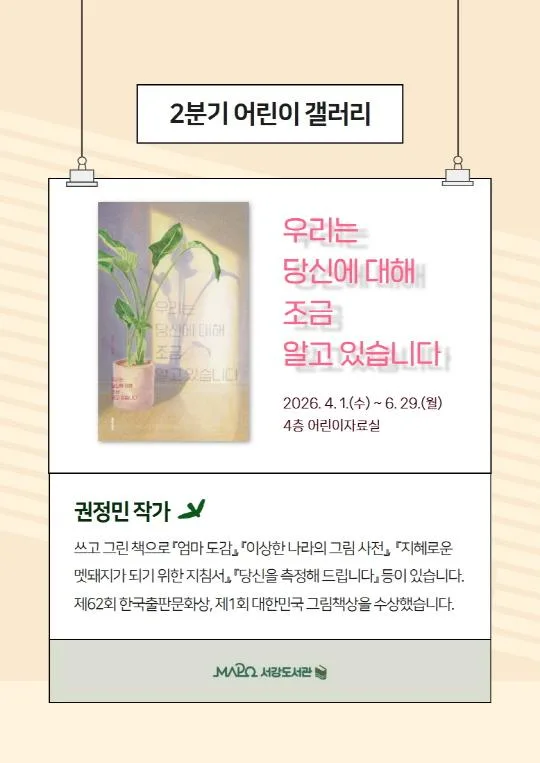 [마포구립서강도서관] 2분기/어린이갤러리 [우리는 당신에 대해 조금 알고 있습니다]