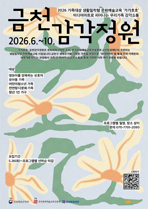 [금천문화재단] 2026 생활밀착형 문화예술교육 [가가호호:금천감각정원]