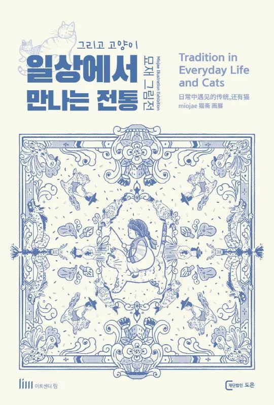 일상에서 만나는 전통 그리고 고양이 : 묘재 그림전