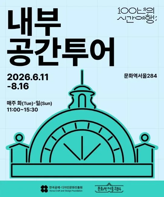 2026 문화역서울284 [내부 공간투어]