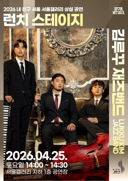 [서울갤러리] 런치 스테이지 [컨템포러리 재즈밴드 김루꾸 재즈밴드]