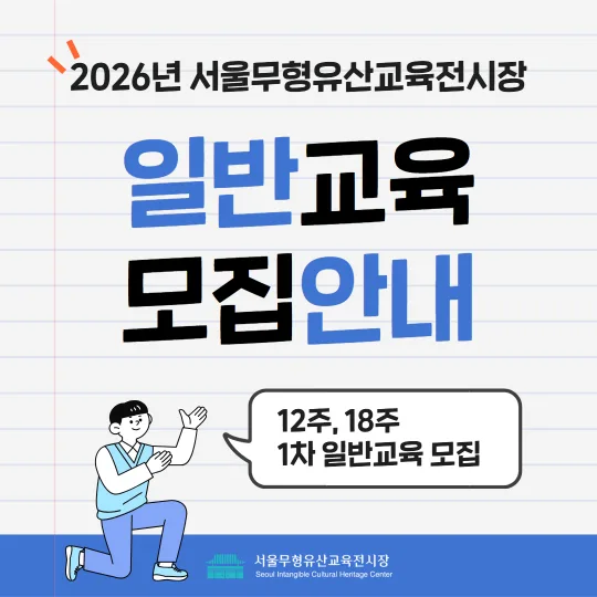 [서울무형유산교육전시장] 2026년 1차 일반교육(12주, 18주) 모집안내