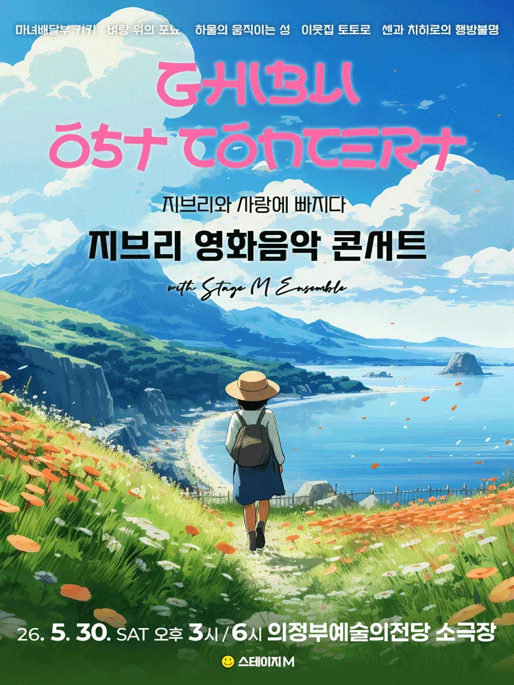 지브리와 사랑에 빠지다: 지브리 영화음악 콘서트 2026 - 의정부