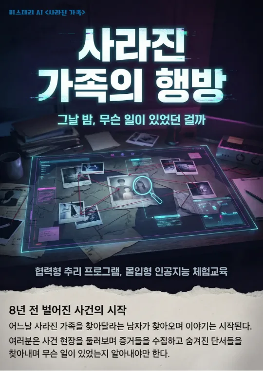 [서울시립과학관] 미스터리 AI 사라진 가족의 행방