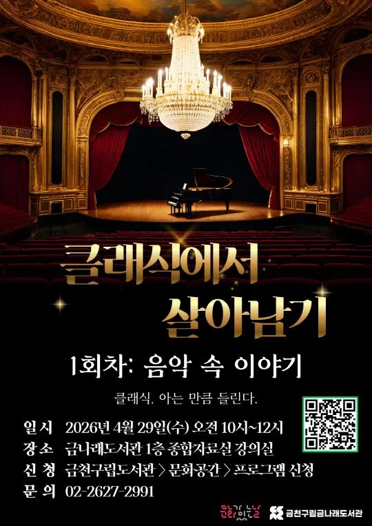 [금천구립금나래도서관] 문화가 있는 날 [클래식에서 살아남기] 1회차 [음악 속 이야기]