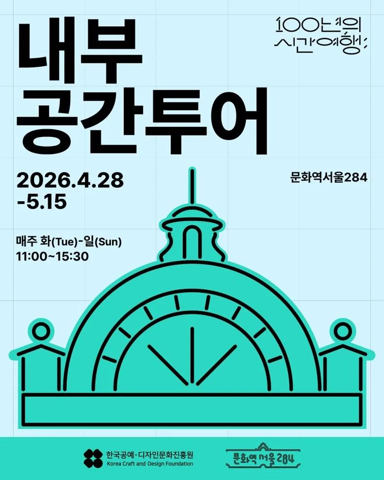 2026 문화역서울284 [내부 공간투어]
