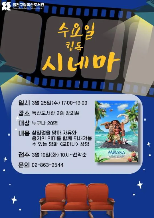 [금천문화재단] 금천구립독산도서관의 수요일 힙독 시네마(3월)