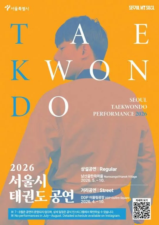 2026 서울시 태권도 공연
