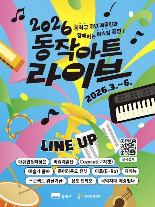 [동작문화재단] 2026 동작 아트 라이브_4월