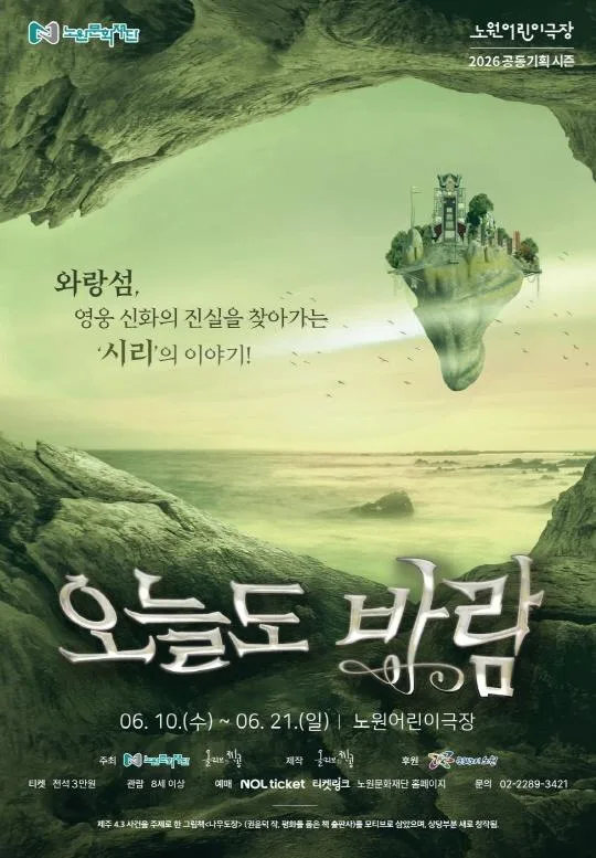 [노원문화재단] 2026노원어린이극장 공동기획 시즌 [오늘도 바람]