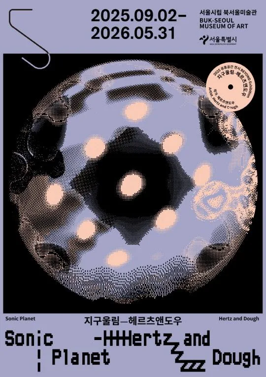 [서울시립 북서울미술관] 유후공간 전시 《지구울림-헤르츠앤도우 Sonic Planet―Hertz and Dough》