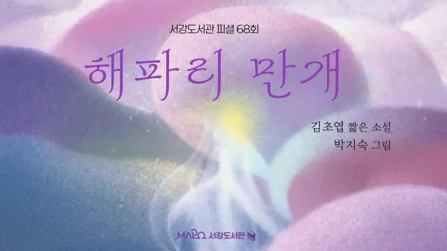 [마포구립서강도서관] 6월/팟캐스트 서강도서관 피셜 68회 [해파리 만개]