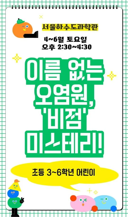 [서울하수도과학관] 이름 없는 오염원 '비점' 미스테리!