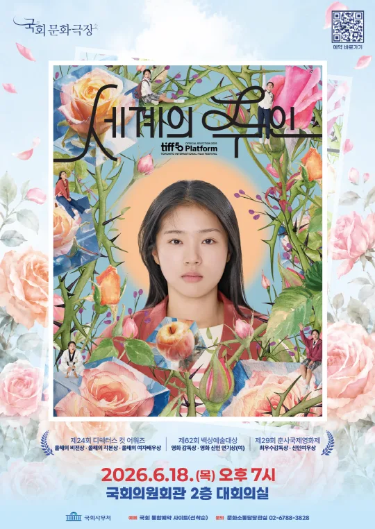6월 국회문화극장 [세계의 주인]