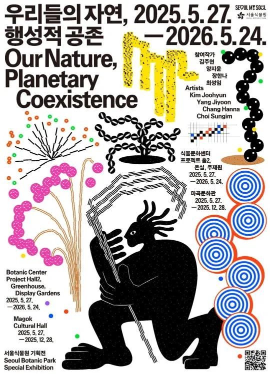 [서울식물원] 2025년 서울식물원 기획 전시 [우리들의 자연, 행성적 공존]