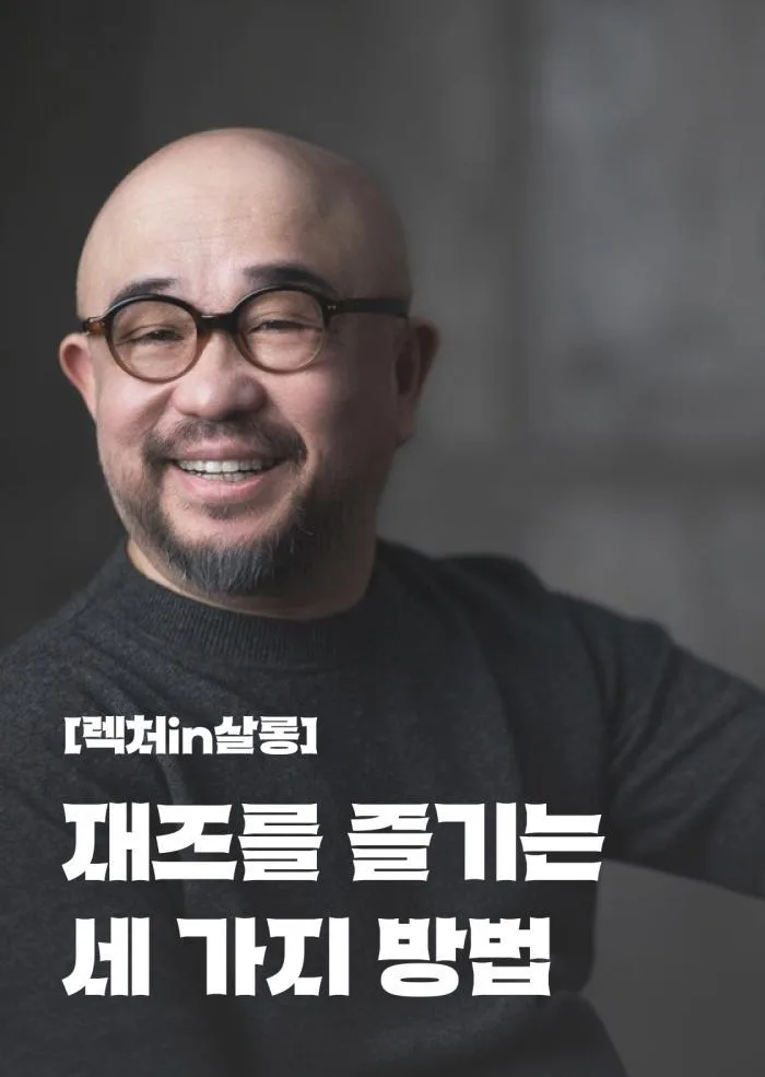[서울문화예술교육센터 용산] 렉처in살롱 [재즈를 즐기는 세 가지 방법] (4월)