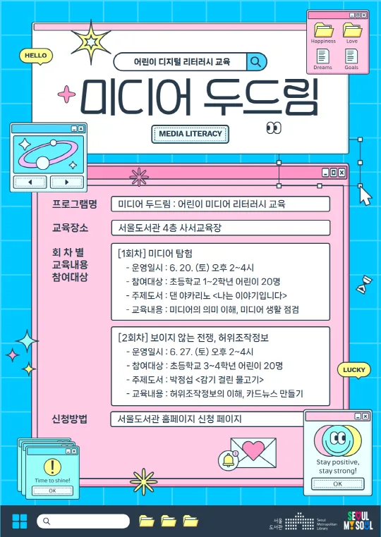 [서울도서관] 초등1-2학년 [어린이 디지털 리터러시 교육: 디지털 두드림]