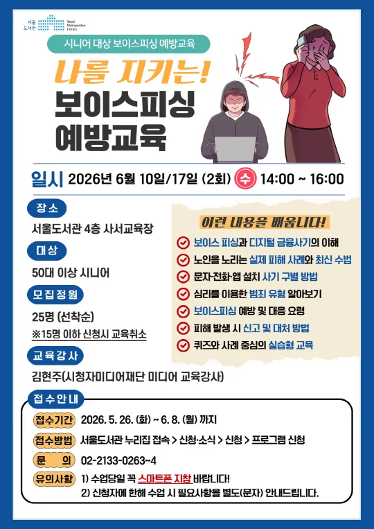 [서울도서관] 나를 지키는 보이스피싱 예방교육(시니어 대상)