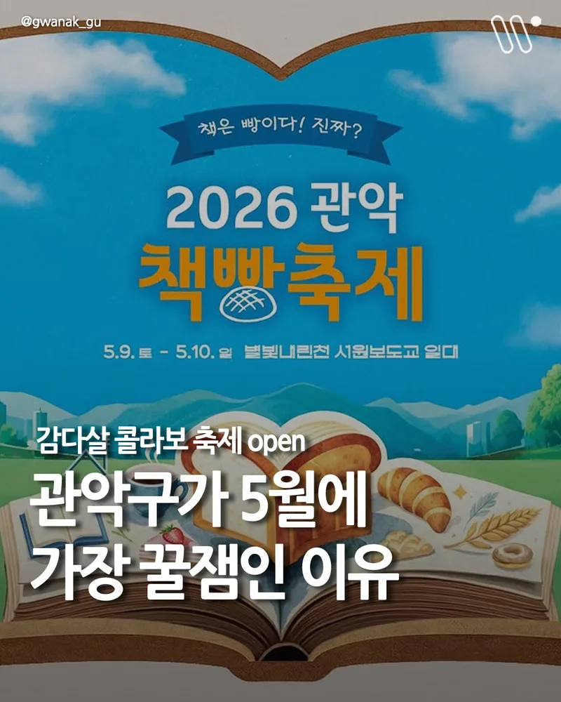 2026 관악 책빵축제