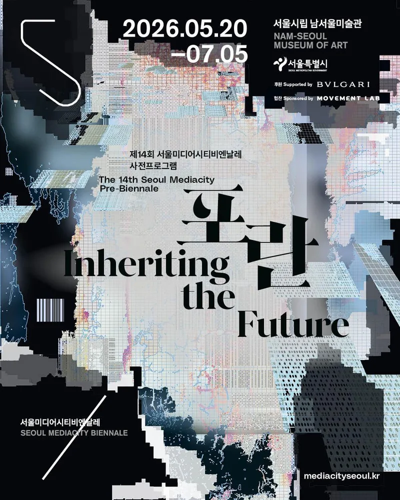 [서울시립 남서울미술관] 제14회 서울미디어시티비엔날레 사전프로그램 《포란》