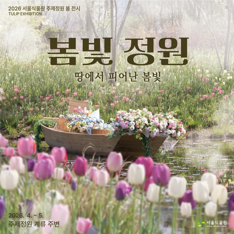 [서울식물원] 주제정원 봄 전시 [봄빛 정원: 땅에서 피어난 봄빛]