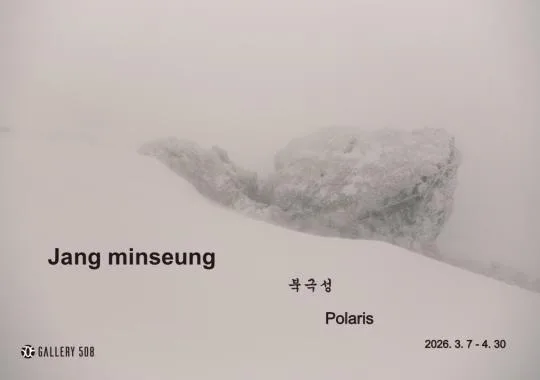 장민승 개인전 [북극성 北極星 Polaris]