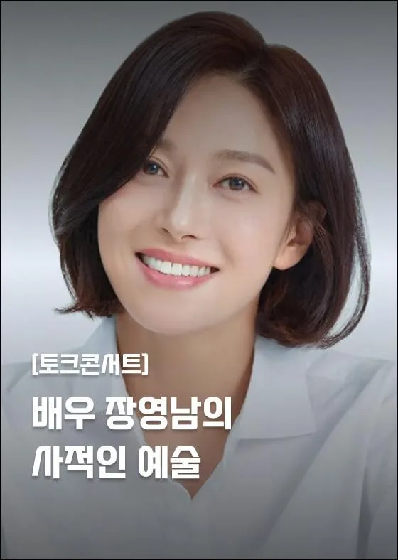 [서울문화예술교육센터 강북] 토크콘서트 [배우 장영남의 사적인 예술]
